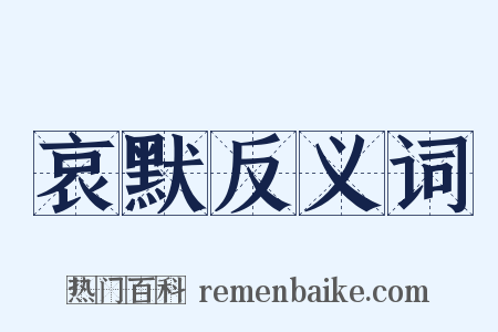 哀默反义词是什么意思的图片